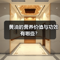 黄油的营养价值与功效有哪些？