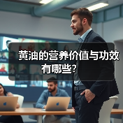 黄油的营养价值与功效有哪些？（图3）