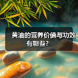 黄油的营养价值与功效有哪些？（图4）