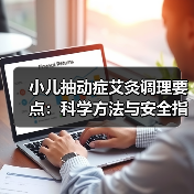 小儿抽动症艾灸调理要点：科学方法与安全指南（图2）