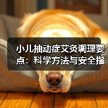 小儿抽动症艾灸调理要点：科学方法与安全指南（图3）