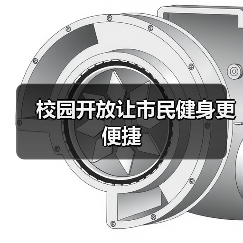 校园开放让市民健身更便捷（图3）