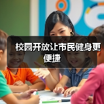 校园开放让市民健身更便捷（图4）