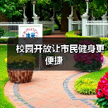 校园开放让市民健身更便捷（图2）