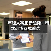 年轻人减肥新趋势：科学训练营成首选（图3）