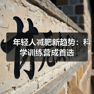 年轻人减肥新趋势：科学训练营成首选（图2）