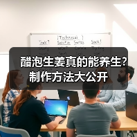 醋泡生姜真的能养生？制作方法大公开（图3）