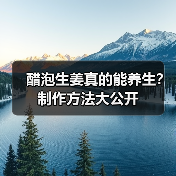醋泡生姜真的能养生？制作方法大公开