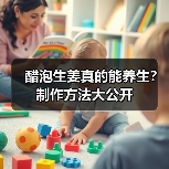 醋泡生姜真的能养生？制作方法大公开（图4）