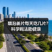 醋泡姜片每天吃几片？科学喝法助健康（图2）