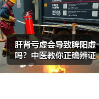 肝肾亏虚会导致脾阳虚吗？中医教你正确辨证调理（图4）