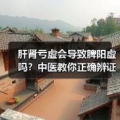 肝肾亏虚会导致脾阳虚吗？中医教你正确辨证调理（图3）