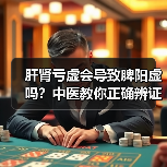 肝肾亏虚会导致脾阳虚吗？中医教你正确辨证调理（图2）