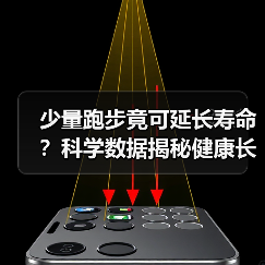 少量跑步竟可延长寿命？科学数据揭秘健康长寿奥秘（图3）
