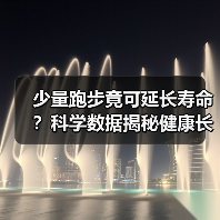 少量跑步竟可延长寿命？科学数据揭秘健康长寿奥秘（图2）