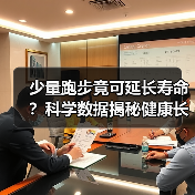 少量跑步竟可延长寿命？科学数据揭秘健康长寿奥秘（图4）