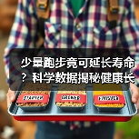 少量跑步竟可延长寿命？科学数据揭秘健康长寿奥秘（图1）