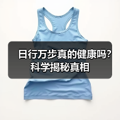 日行万步真的健康吗？科学揭秘真相（图3）