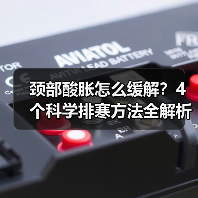 颈部酸胀怎么缓解？4个科学排寒方法全解析