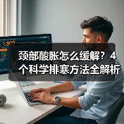 颈部酸胀怎么缓解？4个科学排寒方法全解析（图3）