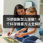 颈部酸胀怎么缓解？4个科学排寒方法全解析（图4）