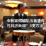 中医如何辅助改善遗传性共济失调？3类方法与护理要点（图4）