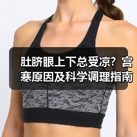 肚脐眼上下总受凉？宫寒原因及科学调理指南（图2）