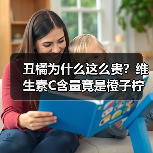 丑橘为什么这么贵？维生素C含量竟是橙子柠檬的几倍（图4）