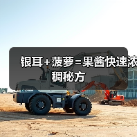银耳+菠萝=果酱快速浓稠秘方（图2）