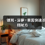 银耳+菠萝=果酱快速浓稠秘方