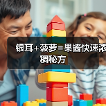 银耳+菠萝=果酱快速浓稠秘方（图4）