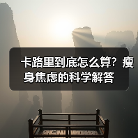 卡路里到底怎么算？瘦身焦虑的科学解答（图2）