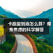 卡路里到底怎么算？瘦身焦虑的科学解答（图4）