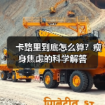 卡路里到底怎么算？瘦身焦虑的科学解答（图3）