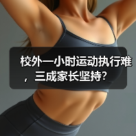 校外一小时运动执行难，三成家长坚持？