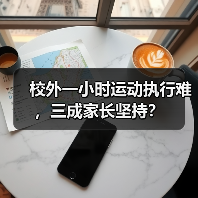 校外一小时运动执行难，三成家长坚持？（图4）