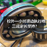 校外一小时运动执行难，三成家长坚持？（图3）