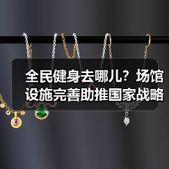 全民健身去哪儿？场馆设施完善助推国家战略