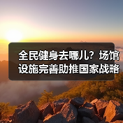 全民健身去哪儿？场馆设施完善助推国家战略（图2）