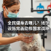 全民健身去哪儿？场馆设施完善助推国家战略（图4）