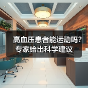 高血压患者能运动吗？专家给出科学建议（图4）