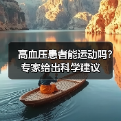 高血压患者能运动吗？专家给出科学建议（图3）