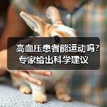 高血压患者能运动吗？专家给出科学建议（图1）