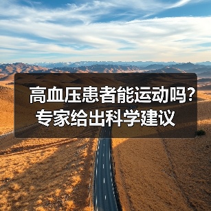 高血压患者能运动吗？专家给出科学建议（图2）