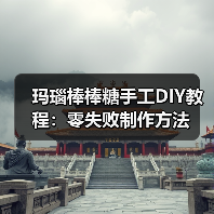 玛瑙棒棒糖手工DIY教程：零失败制作方法（图3）