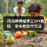 玛瑙棒棒糖手工DIY教程：零失败制作方法（图4）