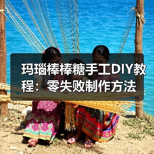 玛瑙棒棒糖手工DIY教程：零失败制作方法（图2）