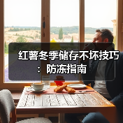 红薯冬季储存不坏技巧：防冻指南