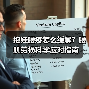 抱娃腰疼怎么缓解？腰肌劳损科学应对指南（图4）