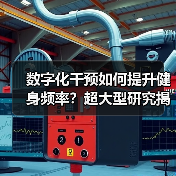 数字化干预如何提升健身频率？超大型研究揭晓最佳激励方式